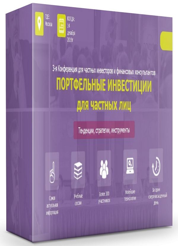 Портфельные инвестиции для частных лиц. 3-я Конференция