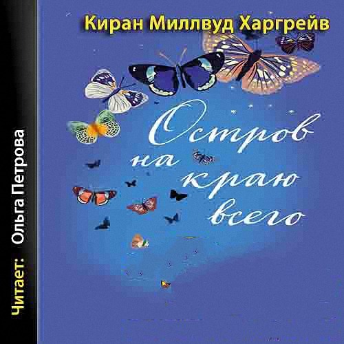 Харгрейв Киран Миллвуд - Остров на краю всего (Аудиокнига)