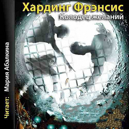 Хардинг Фрэнсис - Колодец желаний (Аудиокнига)