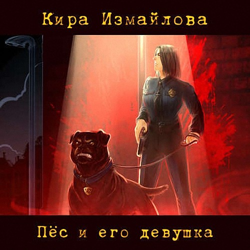 Измайлова Кира - Пес и его девушка (Аудиокнига)