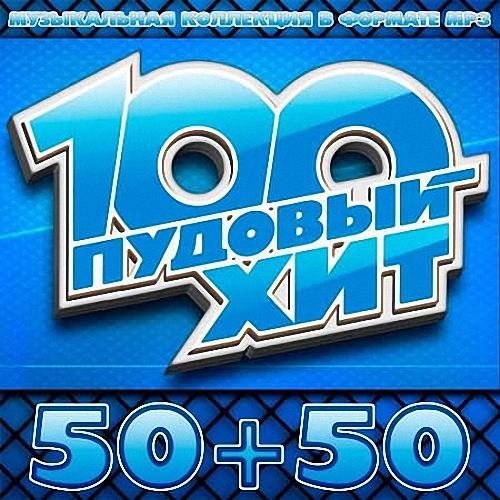 VA - 100 Пудовый Хит 50+50 (2019)