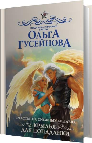 Счастье на снежных крыльях. Крылья для попаданки