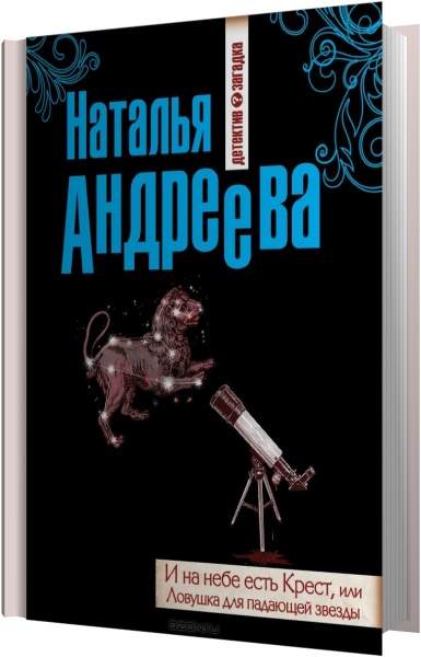 ЛОВУШКА для падающей звезды. Детективы упавшая звезда. Капкан для звезды книга. Звезды падают в августе книга.