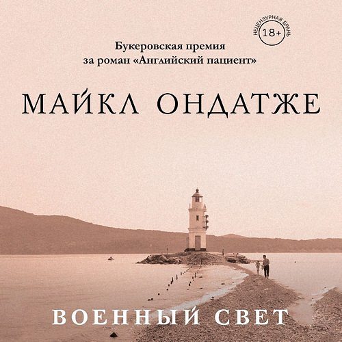 Ондатже Майкл - Военный свет (Аудиокнига)