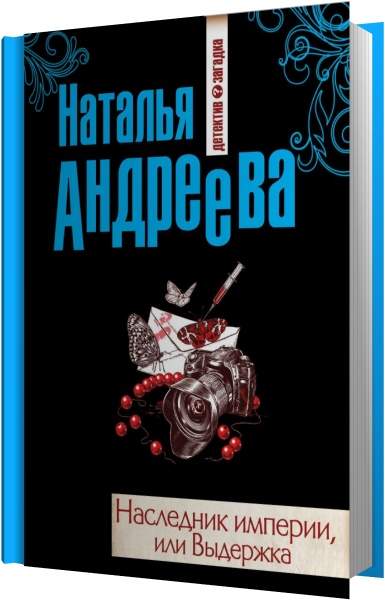 Наследник империи 2 читать. Наследник империи. Наследник империи читать. Андреева Выдержка.