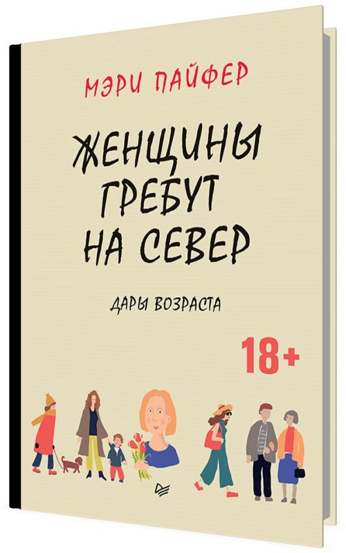 Женщины гребут на север. Дары возраста