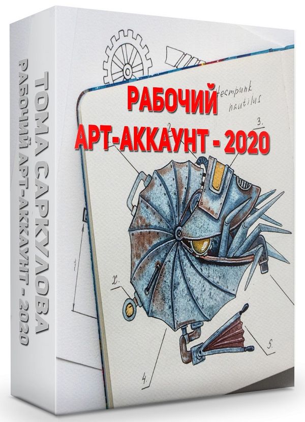 Рабочий арт-аккаунт - 2020