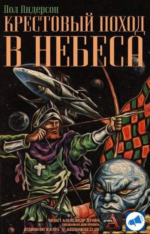 Андерсон Пол - Крестовый поход в небеса (Аудиокнига)