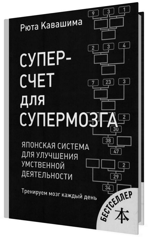 Суперсчет для супермозга. Японская система для улучшения умственной де