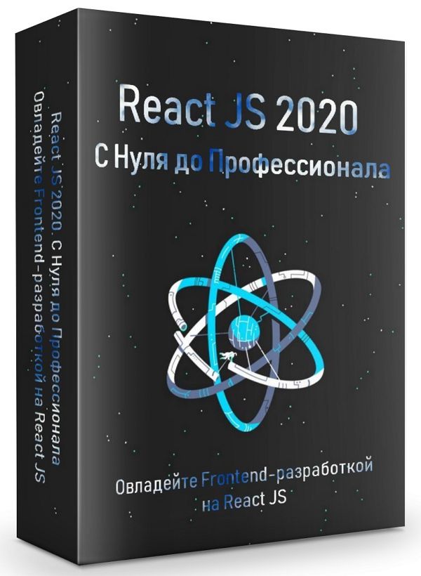 React JS 2020. С Нуля до Профессионала