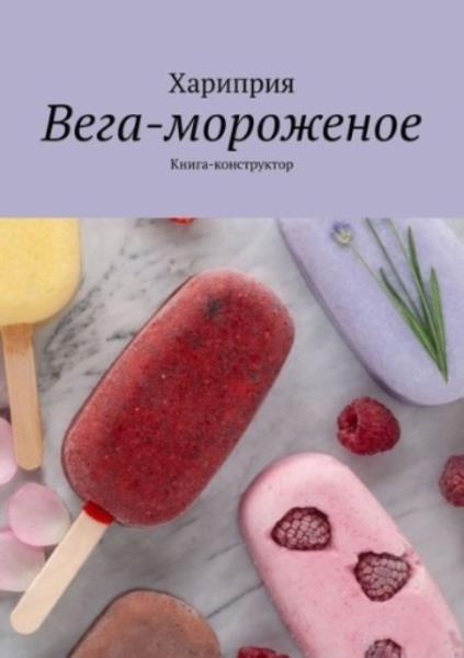 Хариприя - Вега-мороженое. Книга-конструктор (2018)