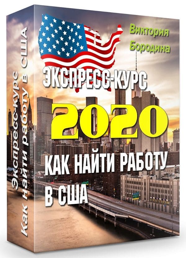 Экспресс-курс: как найти работу в США