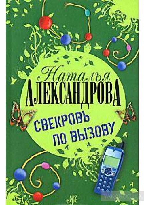 Александрова Наталья - Свекровь по вызову (Аудиокнига)