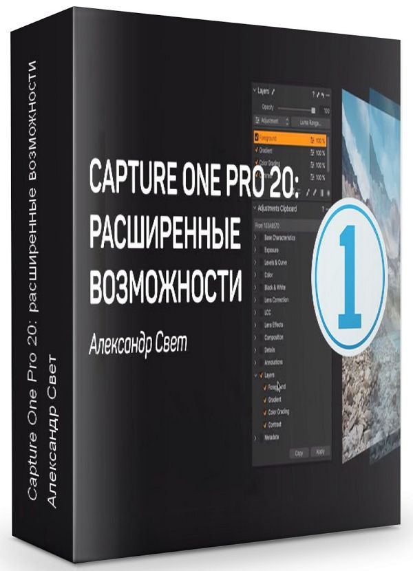 Capture One Pro 20: расширенные возможности