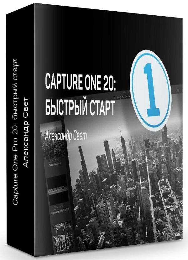 Capture One Pro 20: быстрый старт