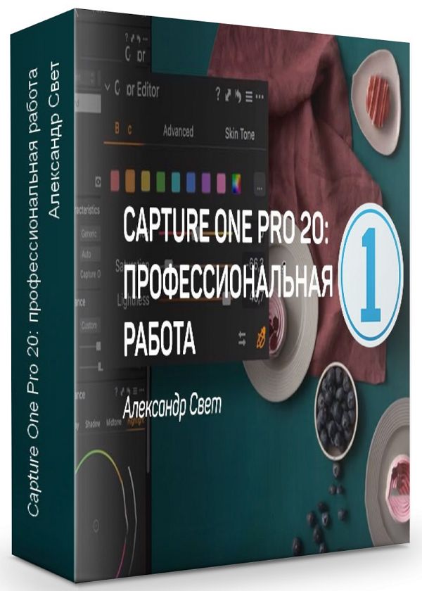 Capture One Pro 20: профессиональная работа