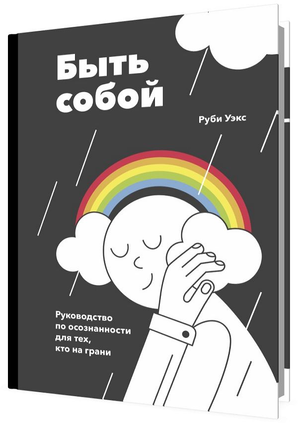 Быть собой. Руководство по осознанности для тех, кто на грани