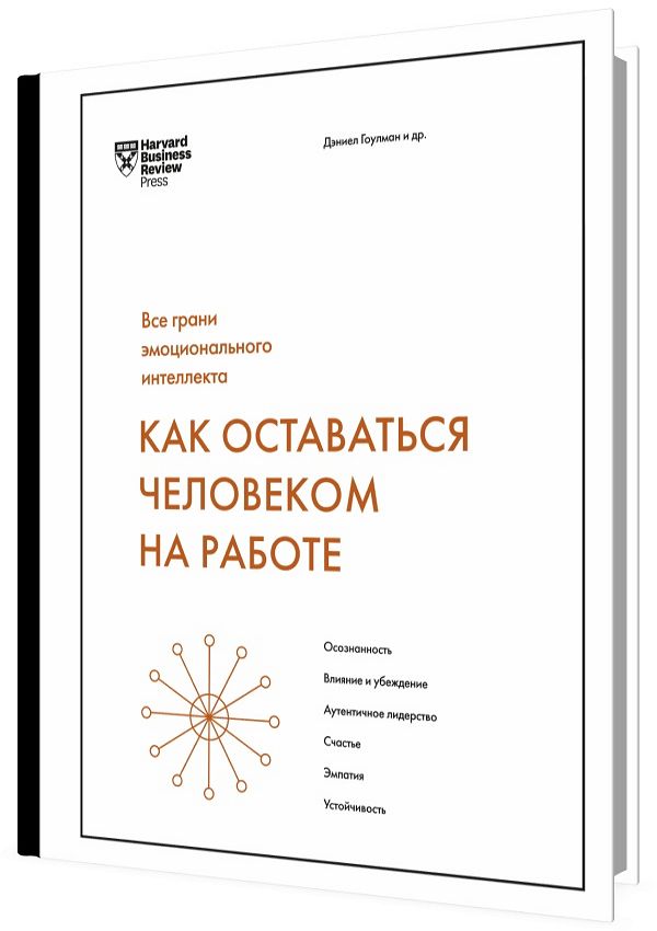 Как оставаться человеком на работе