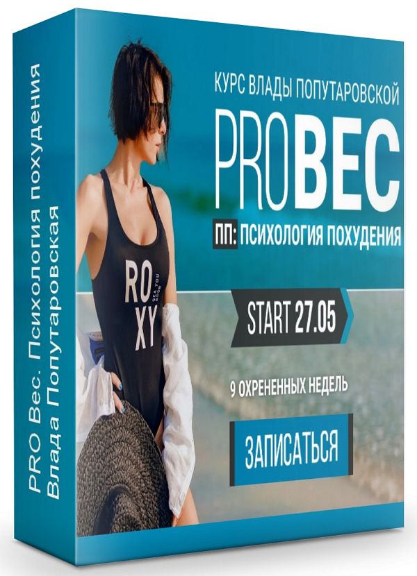 PRO Вес. ПП: психология похудения