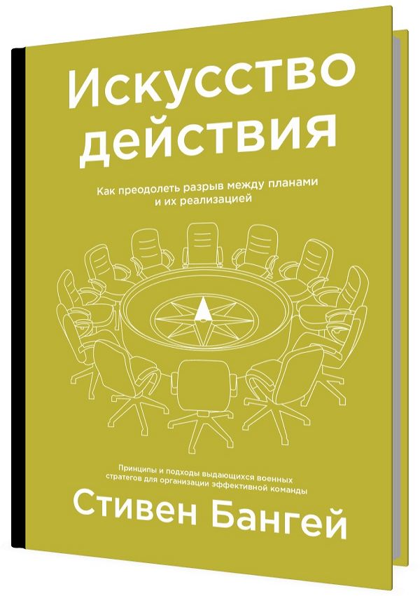 Искусство действия. Как преодолеть разрыв между планами и их реализаци