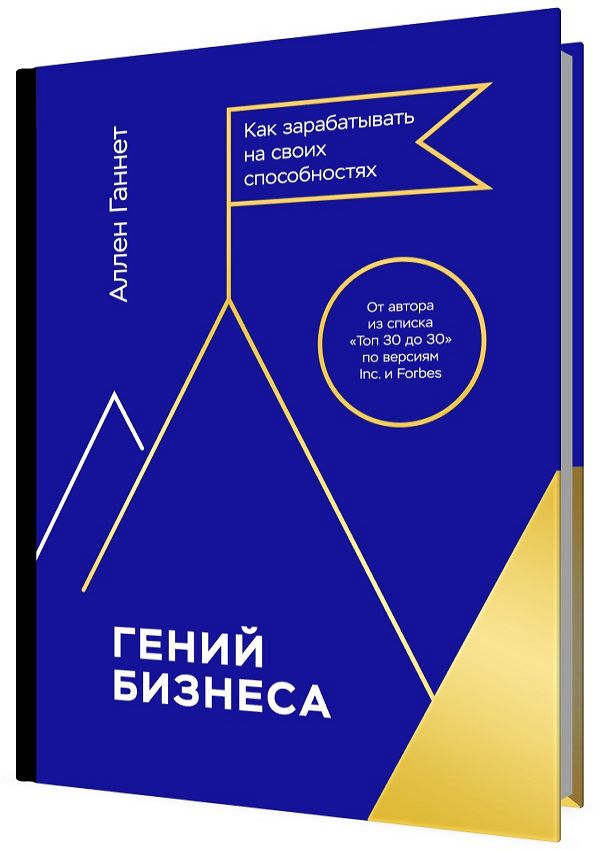 Гений бизнеса. Как зарабатывать на своих способностях