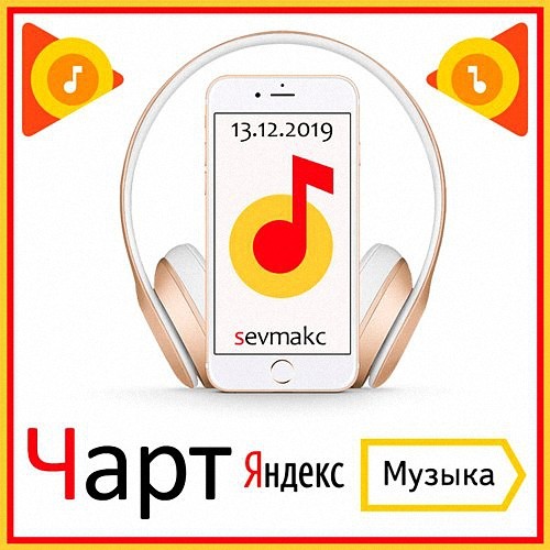 VA - Чарт Яндекс. Музыки (13.12.2019) (2019)