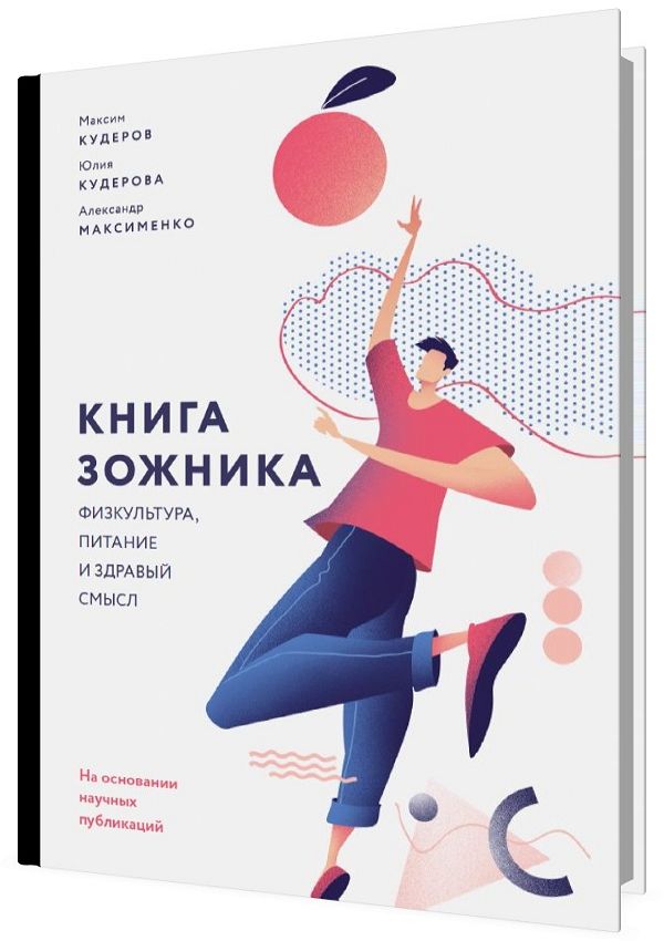 Книга зожника. Физкультура, питание и здравый смысл