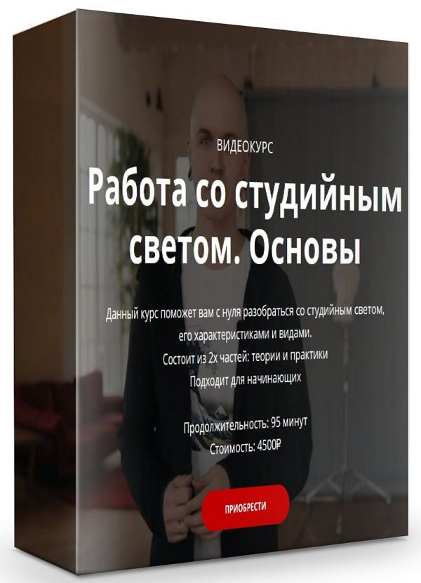 Работа со студийным светом. Основы