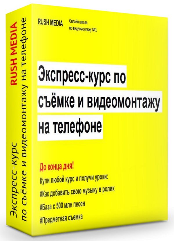 Экспресс-курс по съёмке и видеомонтажу на телефоне