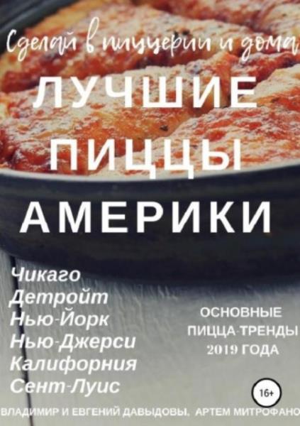 Давыдов Вл., Митрофанов Ар., Давыдов Ев. - Лучшие пиццы Америки (2019)