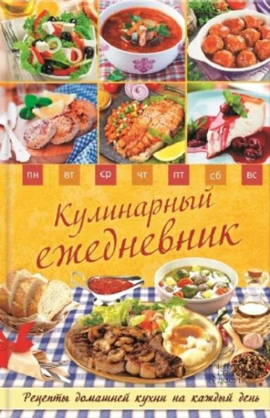 Каянович Л.Л. - Кулинарный ежедневник. Рецепты домашней кухни на кажды