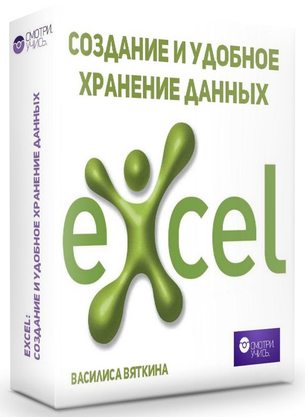 Excel: Создание и удобное хранение данных