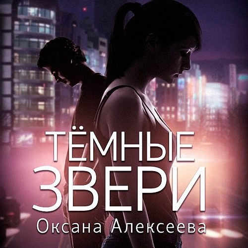 Алексеева Оксана - Темные звери (Аудиокнига)