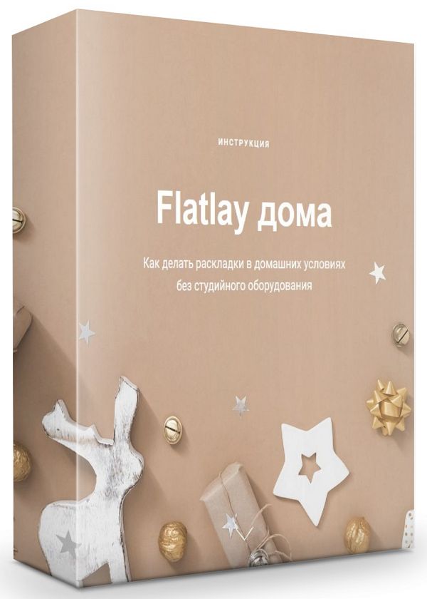 Flatlay дома. Как делать раскладки в домашних условиях без студийного