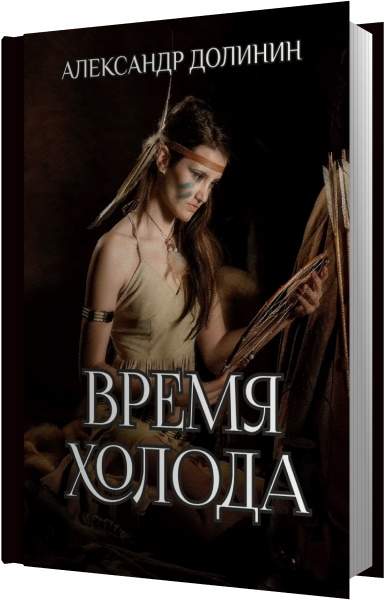 Аудиокниги судьбе вопреки. Александр Долинин все книги. Долинин Александр - охотникъ 2. время холода. Александр Долинин «охотникъ. Александр Долинин аудиокниги.