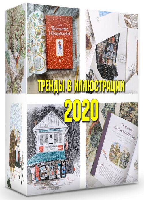 Тренды в иллюстрации 2020