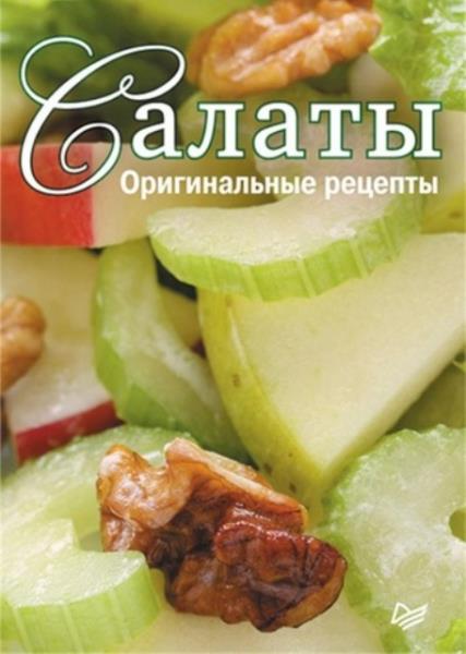 Салаты. Оригинальные рецепты. Набор из 15 карточек (2013)