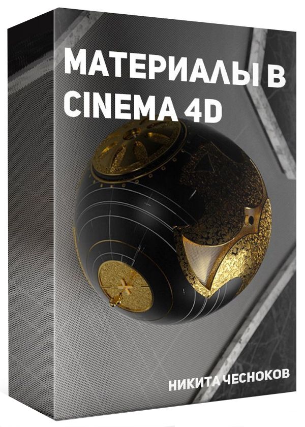 Материалы в Cinema 4D