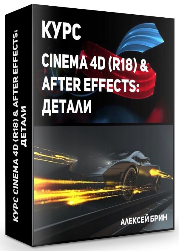 Курс Cinema 4D (R18) & After Effects: Детали