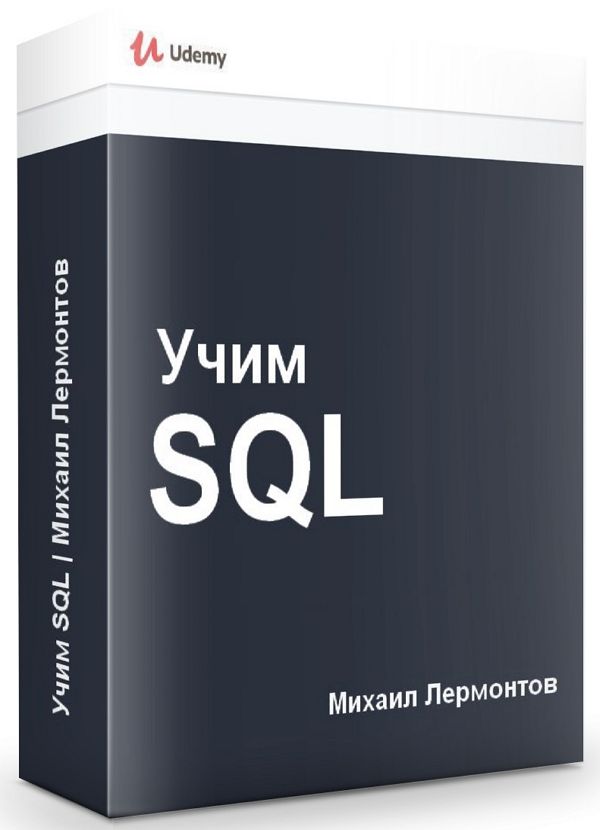 Учим SQL