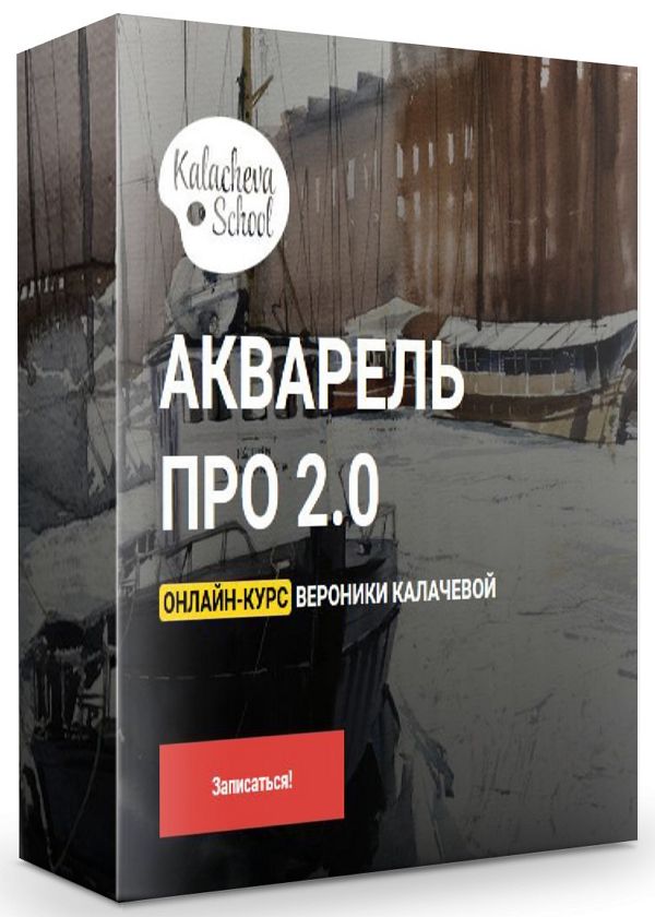 Акварель Про 2.0