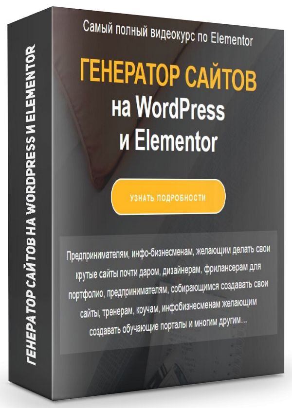 Генератор сайтов на WordPress и Elementor