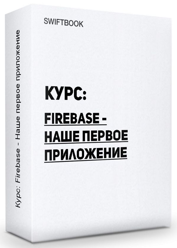 Курс: Firebase - Наше первое приложение