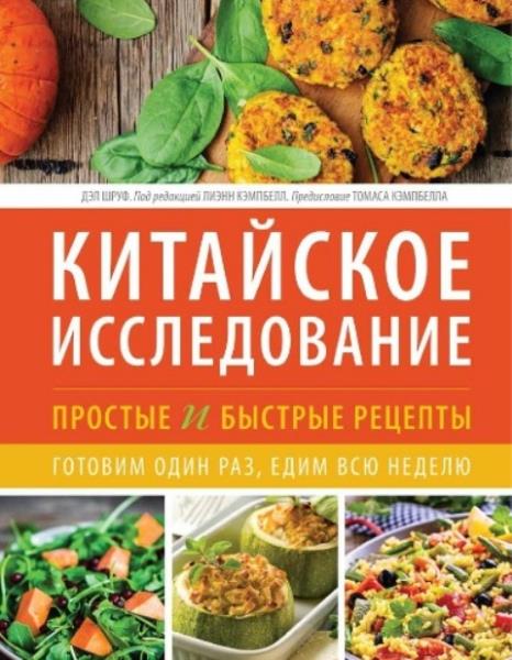 Шруф Дэл - Китайское исследование. Простые и быстрые рецепты. Готовим