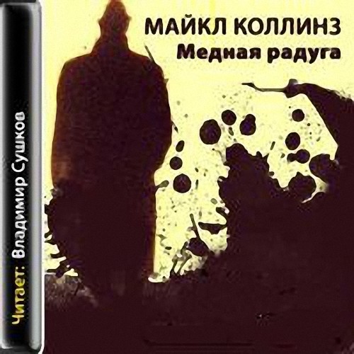 Майкл Коллинз - Медная радуга (Аудиокнига)