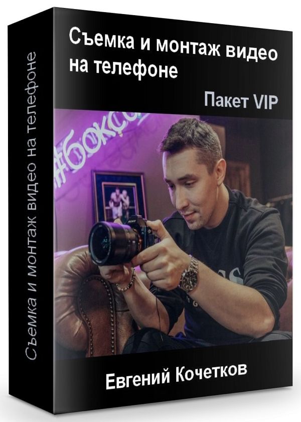 Съемка и монтаж видео на телефоне. Пакет VIP