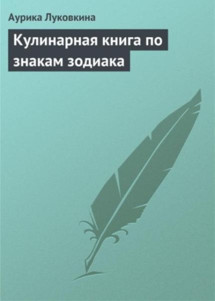 Кулинарная книга по знакам зодиака (2013)