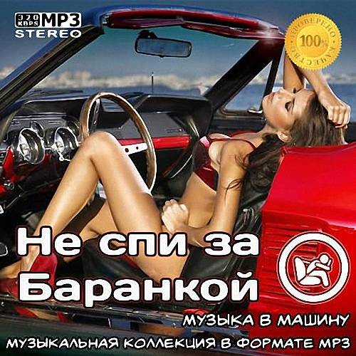 VA - Не спи за баранкой (2019)