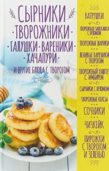 Кузьмина Ольга - Сырники, творожники, галушки, вареники, хачапури и др