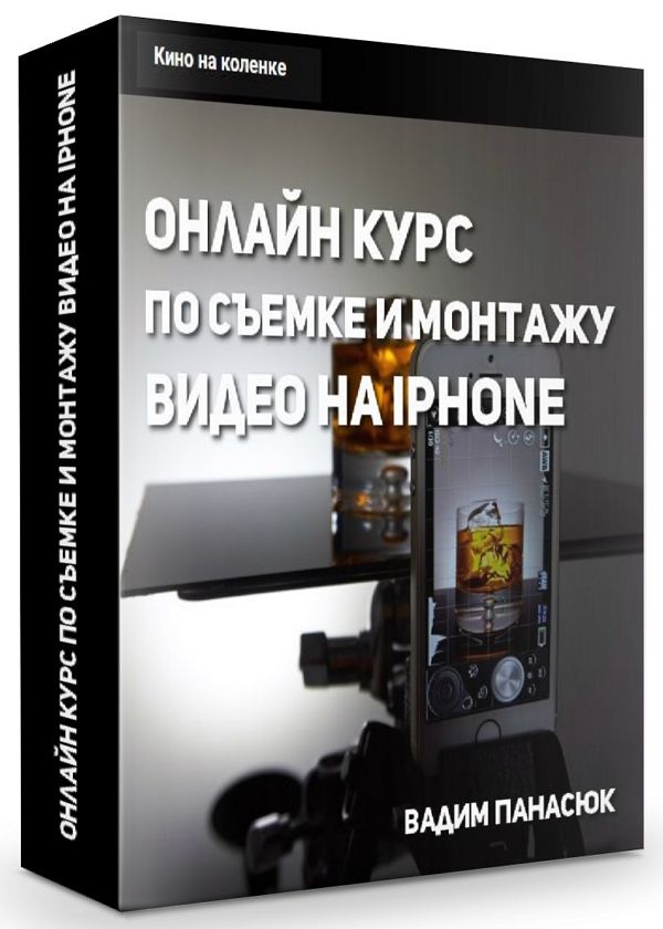 Онлайн курс по съемке и монтажу видео на iPhone